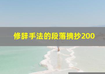 修辞手法的段落摘抄200