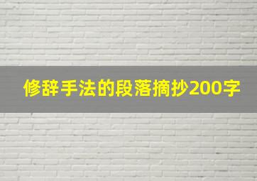 修辞手法的段落摘抄200字