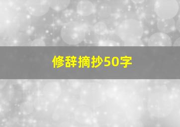 修辞摘抄50字