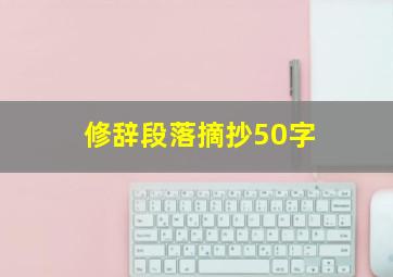 修辞段落摘抄50字