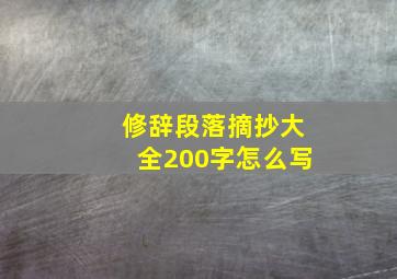 修辞段落摘抄大全200字怎么写