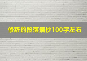 修辞的段落摘抄100字左右