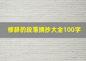 修辞的段落摘抄大全100字