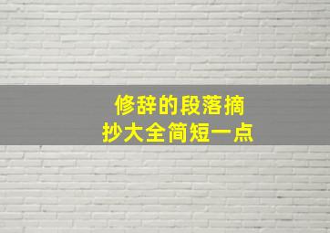 修辞的段落摘抄大全简短一点