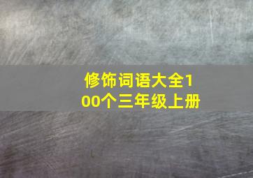 修饰词语大全100个三年级上册