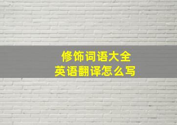 修饰词语大全英语翻译怎么写