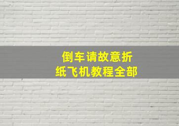 倒车请故意折纸飞机教程全部