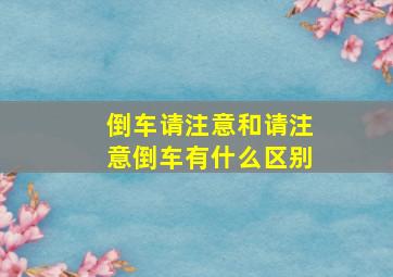 倒车请注意和请注意倒车有什么区别