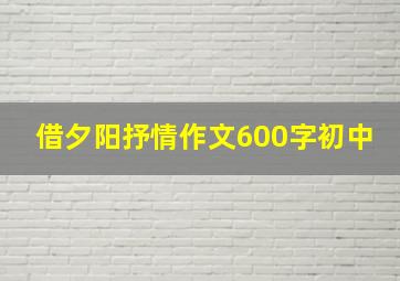 借夕阳抒情作文600字初中