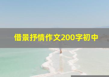 借景抒情作文200字初中