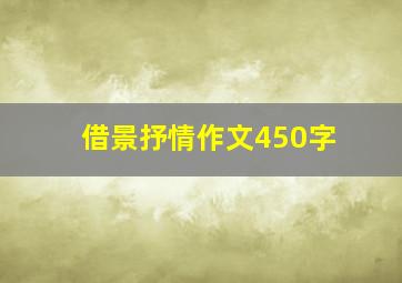 借景抒情作文450字