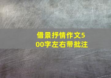 借景抒情作文500字左右带批注