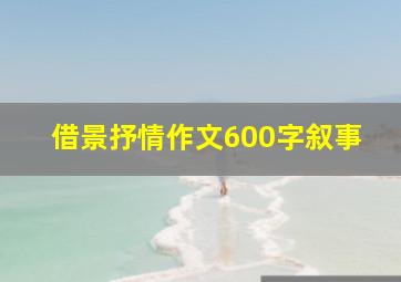 借景抒情作文600字叙事