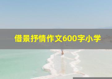 借景抒情作文600字小学