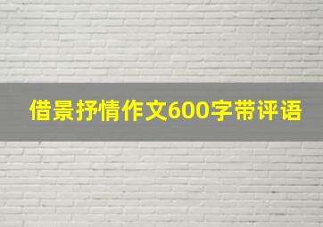 借景抒情作文600字带评语