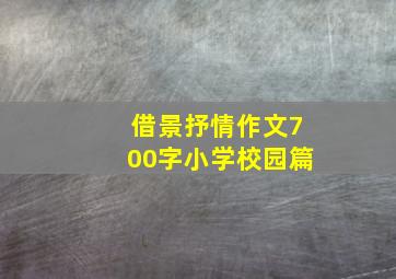 借景抒情作文700字小学校园篇