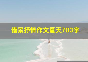 借景抒情作文夏天700字