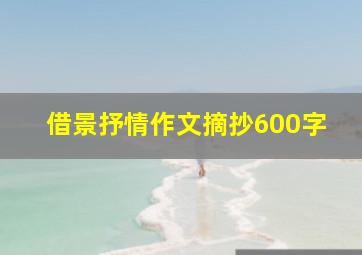 借景抒情作文摘抄600字