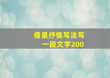 借景抒情写法写一段文字200