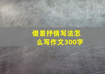 借景抒情写法怎么写作文300字