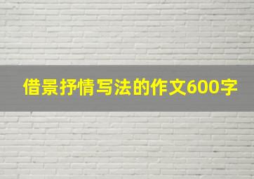 借景抒情写法的作文600字