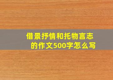 借景抒情和托物言志的作文500字怎么写