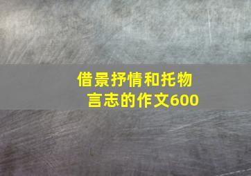 借景抒情和托物言志的作文600