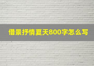 借景抒情夏天800字怎么写