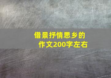 借景抒情思乡的作文200字左右