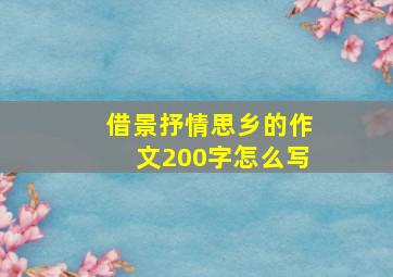 借景抒情思乡的作文200字怎么写