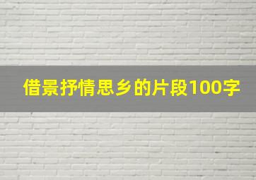 借景抒情思乡的片段100字