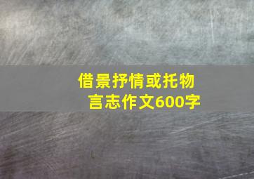 借景抒情或托物言志作文600字