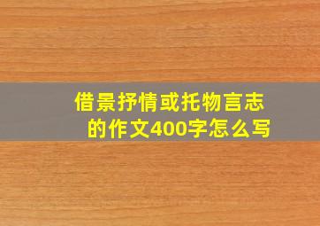 借景抒情或托物言志的作文400字怎么写