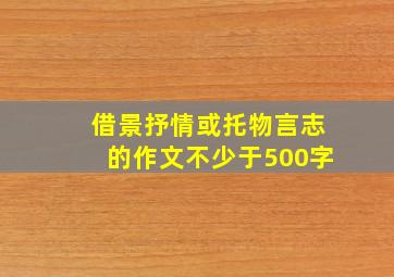 借景抒情或托物言志的作文不少于500字