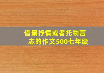 借景抒情或者托物言志的作文500七年级