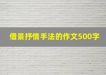 借景抒情手法的作文500字