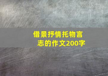 借景抒情托物言志的作文200字