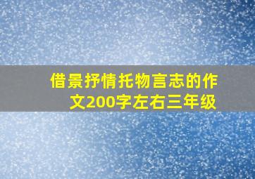 借景抒情托物言志的作文200字左右三年级