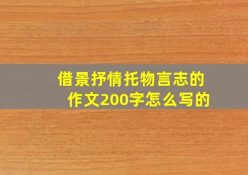 借景抒情托物言志的作文200字怎么写的