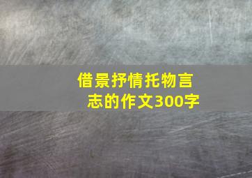 借景抒情托物言志的作文300字