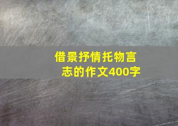 借景抒情托物言志的作文400字