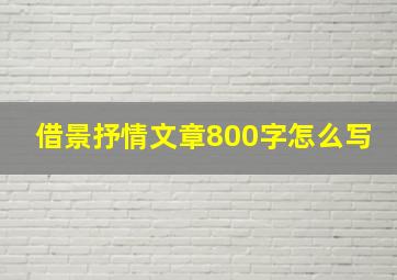 借景抒情文章800字怎么写