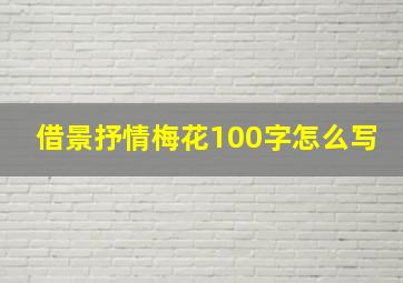 借景抒情梅花100字怎么写