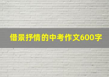 借景抒情的中考作文600字