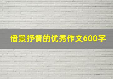 借景抒情的优秀作文600字