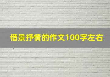 借景抒情的作文100字左右