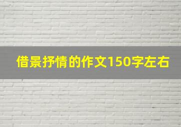 借景抒情的作文150字左右