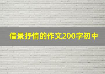 借景抒情的作文200字初中