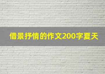 借景抒情的作文200字夏天