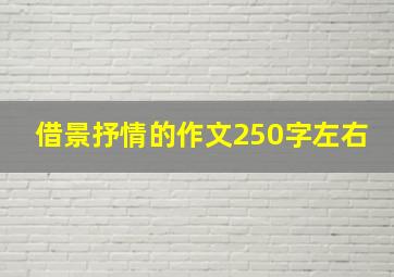 借景抒情的作文250字左右